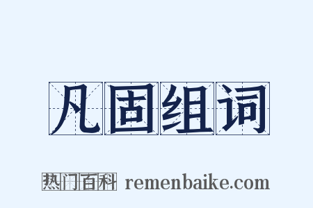 凡固组词是什么意思的图片